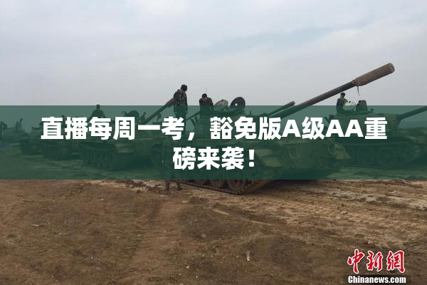 直播每周一考，豁免版A级AA重磅来袭！