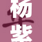 杨紫换脸引热议，网友们纷纷发表看法