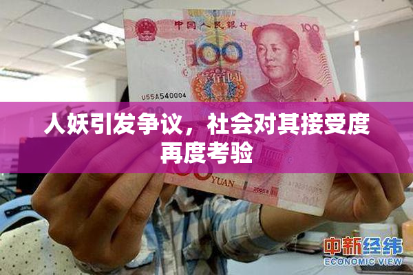 人妖引发争议，社会对其接受度再度考验