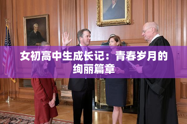 女初高中生成长记：青春岁月的绚丽篇章