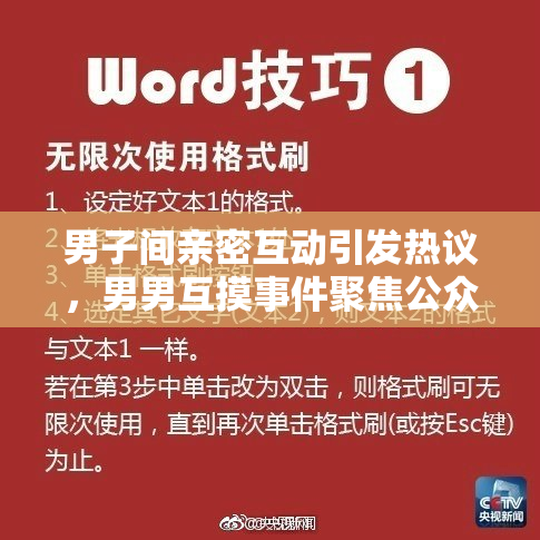 男子间亲密互动引发热议，男男互摸事件聚焦公众关注