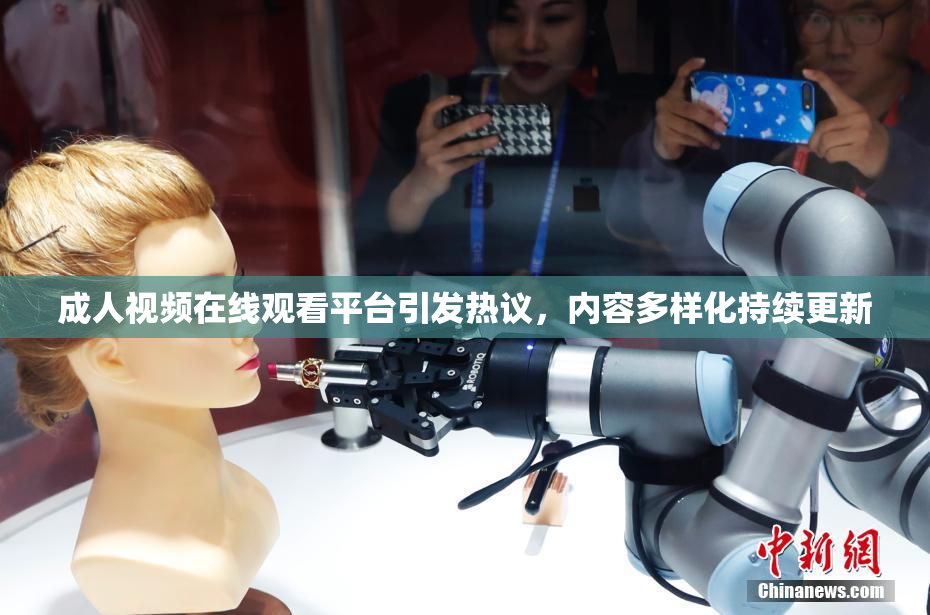 成人视频在线观看平台引发热议，内容多样化持续更新
