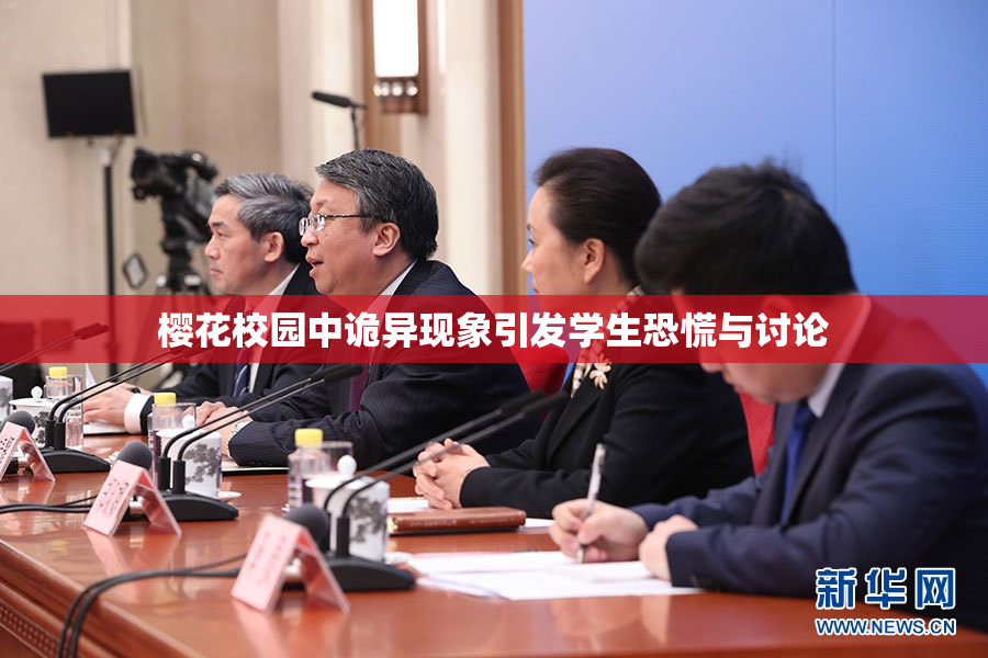 樱花校园中诡异现象引发学生恐慌与讨论