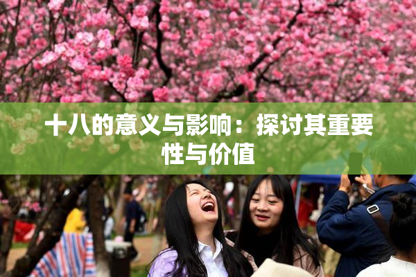 十八的意义与影响：探讨其重要性与价值