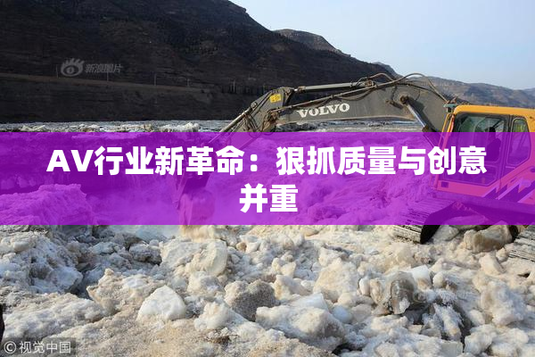 AV行业新革命：狠抓质量与创意并重