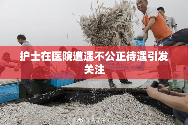 护士在医院遭遇不公正待遇引发关注