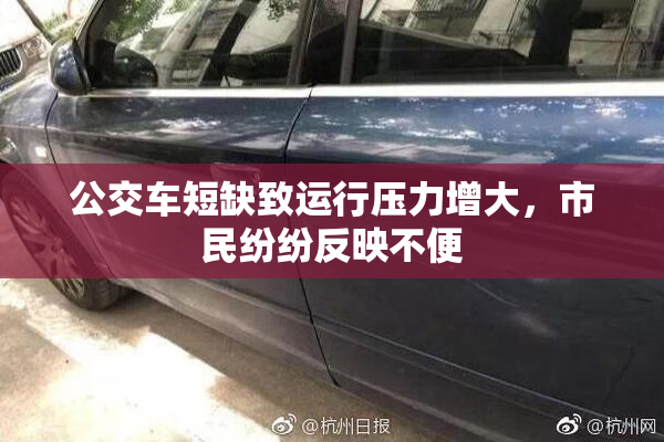 公交车短缺致运行压力增大，市民纷纷反映不便
