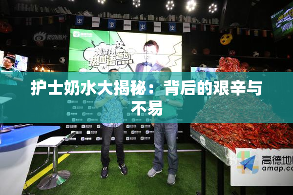 护士奶水大揭秘：背后的艰辛与不易