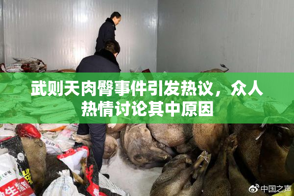 武则天肉臀事件引发热议，众人热情讨论其中原因