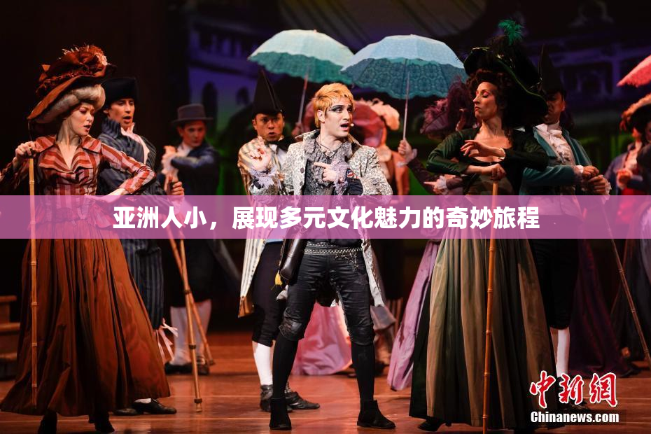 亚洲人小，展现多元文化魅力的奇妙旅程