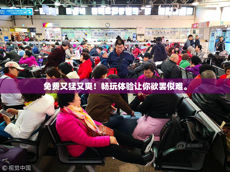 免费又猛又爽！畅玩体验让你欲罢似难。