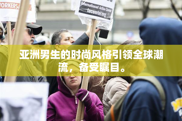 亚洲男生的时尚风格引领全球潮流，备受瞩目。
