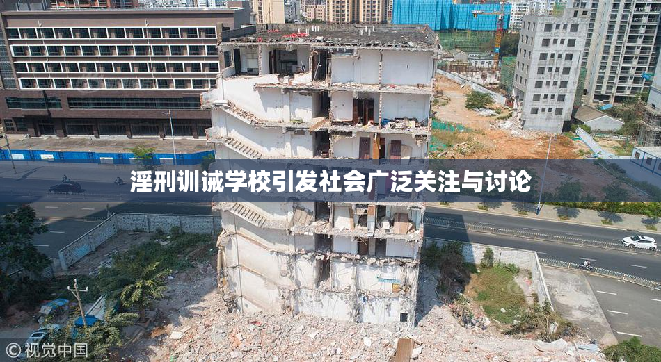 淫刑训诫学校引发社会广泛关注与讨论