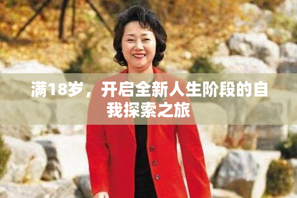 满18岁，开启全新人生阶段的自我探索之旅