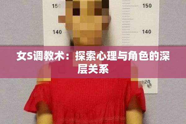 女S调教术：探索心理与角色的深层关系