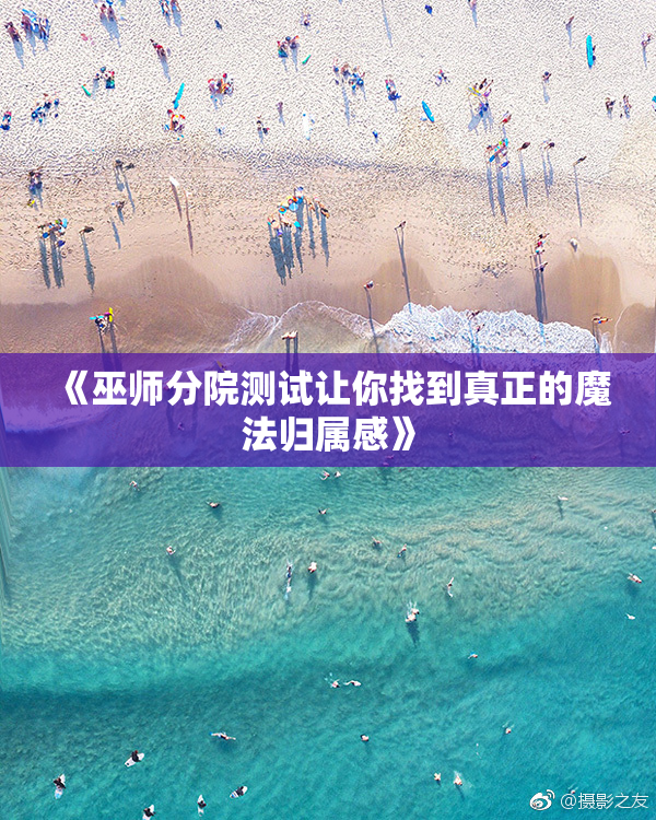 《巫师分院测试让你找到真正的魔法归属感》