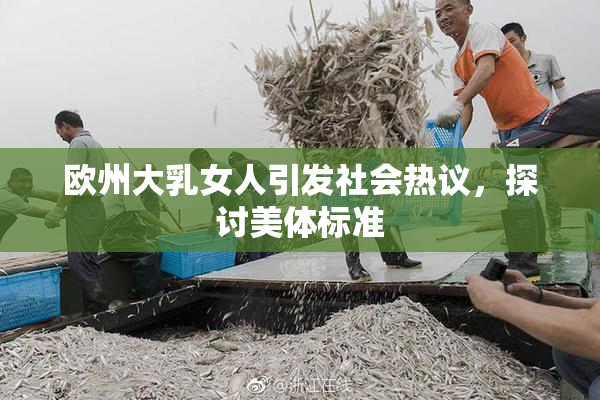 欧州大乳女人引发社会热议，探讨美体标准
