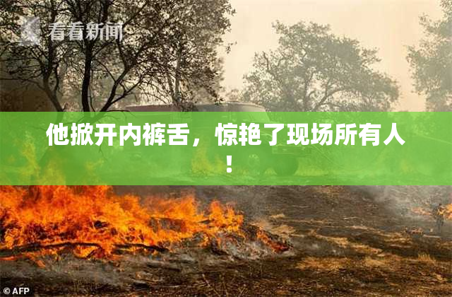 他掀开内裤舌，惊艳了现场所有人！