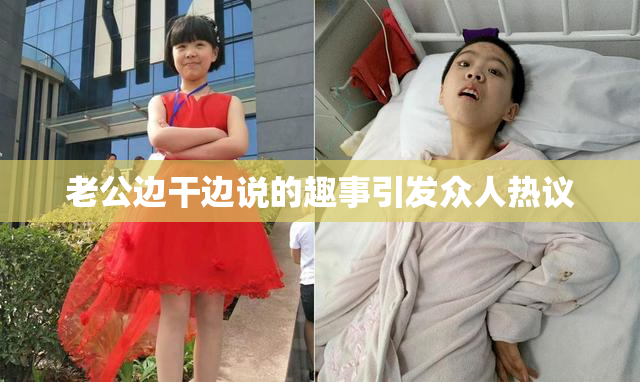 老公边干边说的趣事引发众人热议