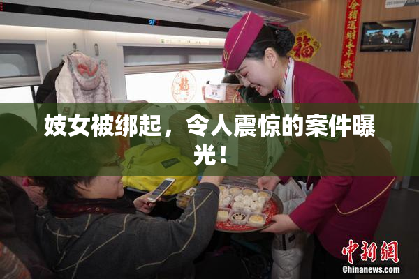 妓女被绑起，令人震惊的案件曝光！