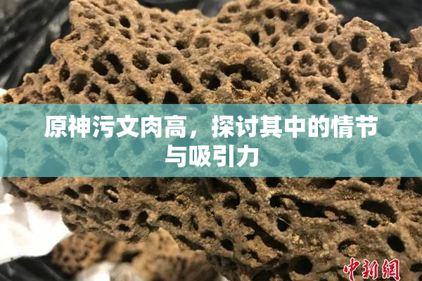原神污文肉高，探讨其中的情节与吸引力