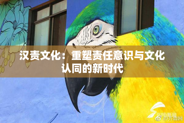 汉责文化：重塑责任意识与文化认同的新时代