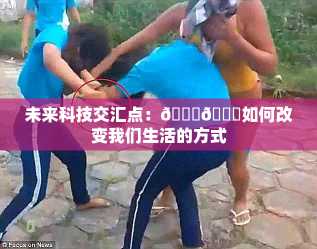 未来科技交汇点：🔞🍆如何改变我们生活的方式