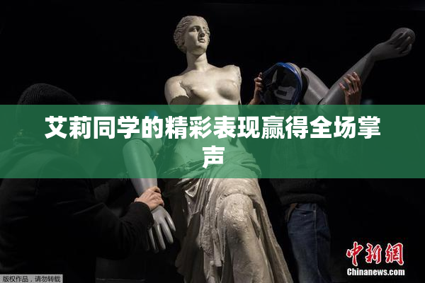 艾莉同学的精彩表现赢得全场掌声