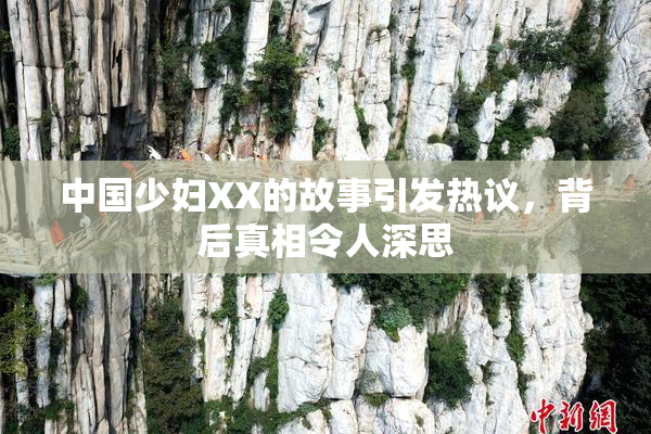 中国少妇XX的故事引发热议，背后真相令人深思