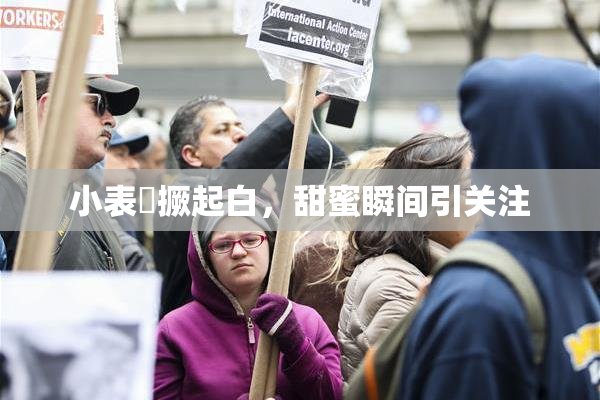 小表妺撅起白，甜蜜瞬间引关注