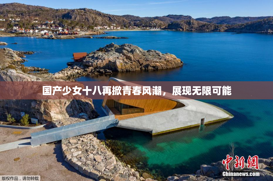 国产少女十八再掀青春风潮，展现无限可能