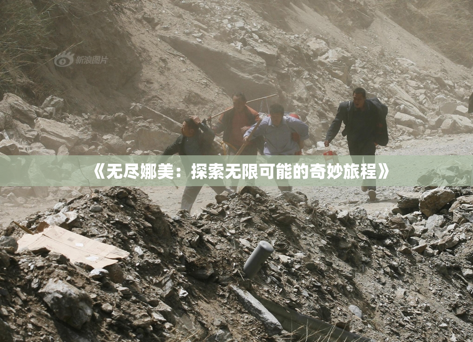 《无尽娜美：探索无限可能的奇妙旅程》