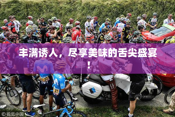 丰满诱人，尽享美味的舌尖盛宴！