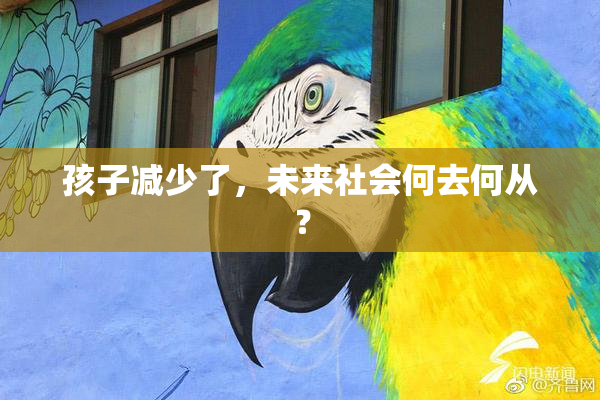 孩子减少了，未来社会何去何从？