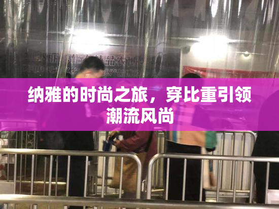 纳雅的时尚之旅，穿比重引领潮流风尚
