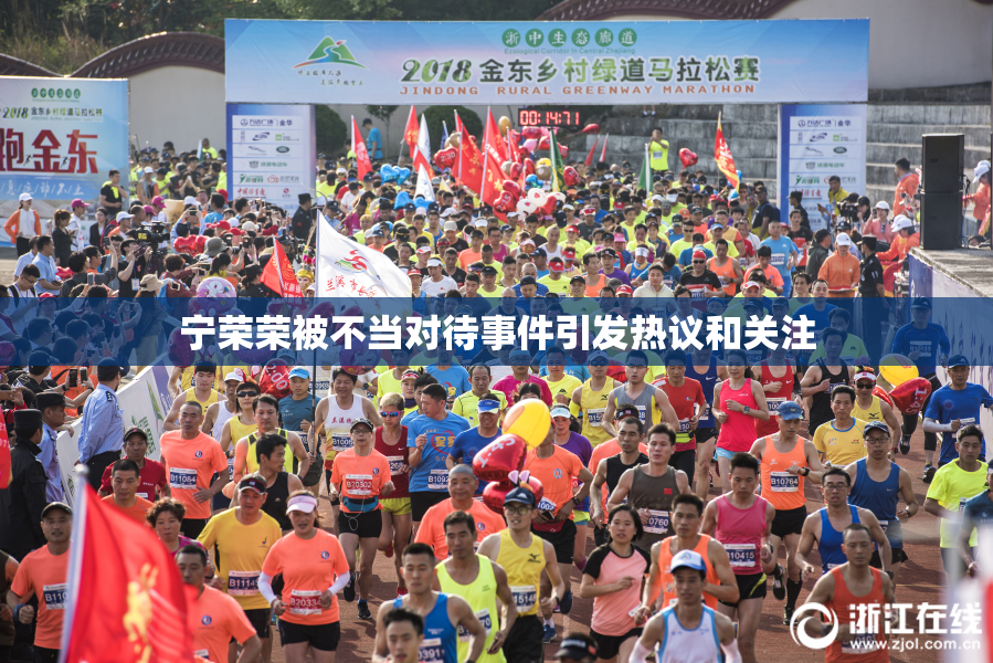 宁荣荣被不当对待事件引发热议和关注
