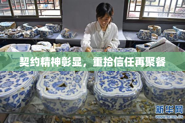 契约精神彰显，重拾信任再聚餐