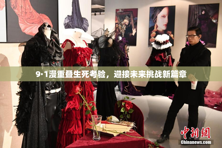 9·1漫重叠生死考验，迎接未来挑战新篇章