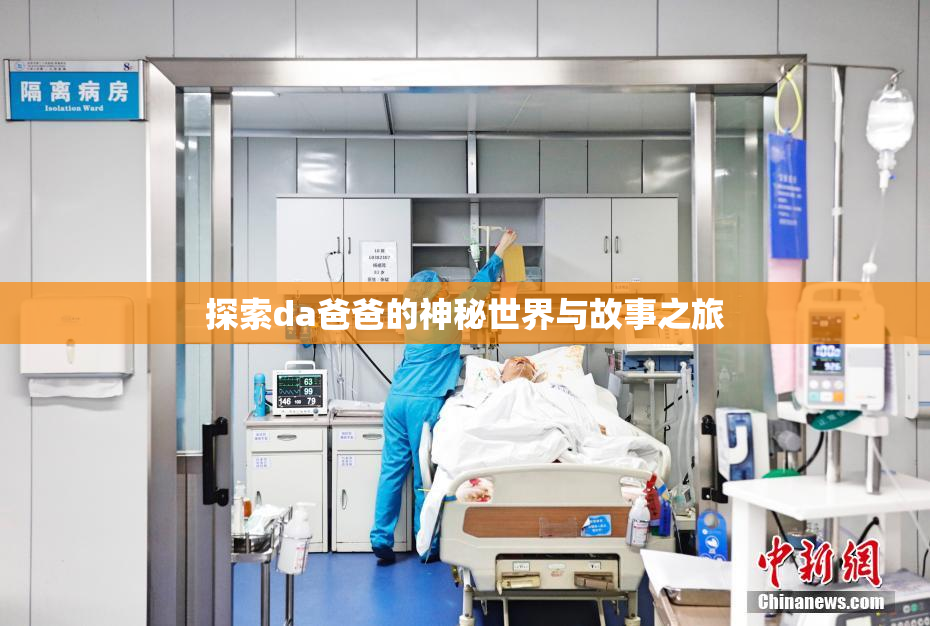 探索da爸爸的神秘世界与故事之旅