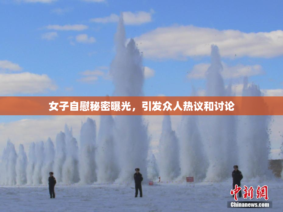 女子自慰秘密曝光，引发众人热议和讨论