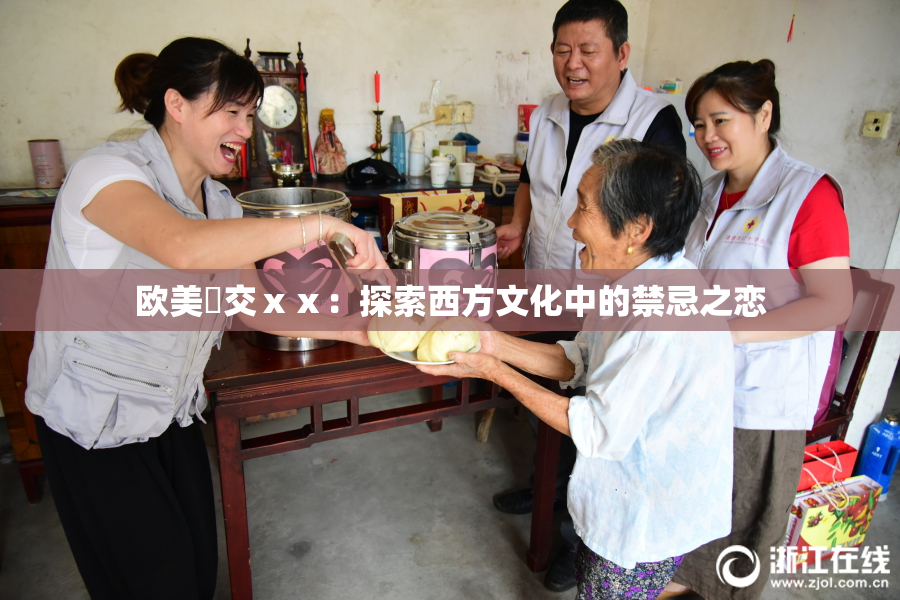 欧美嘼交ⅹⅹ：探索西方文化中的禁忌之恋