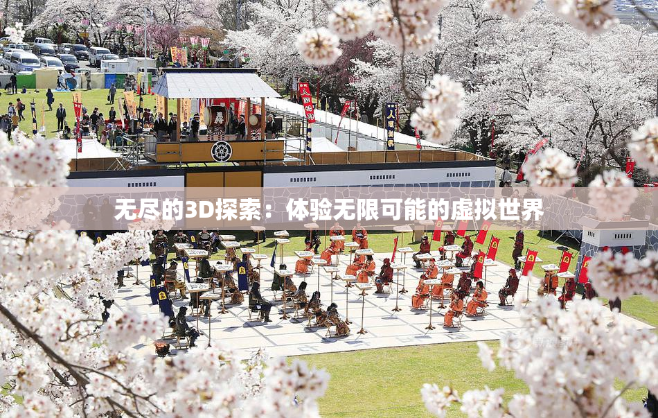 无尽的3D探索：体验无限可能的虚拟世界