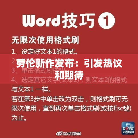 劳伦新作发布：引发热议和期待