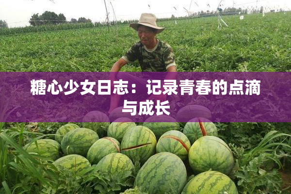 糖心少女日志：记录青春的点滴与成长