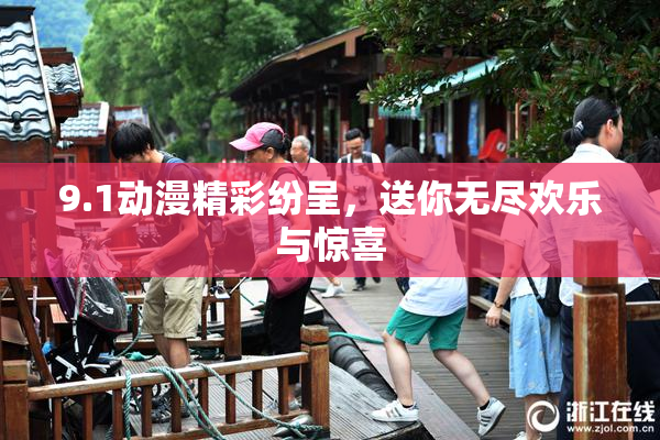 9.1动漫精彩纷呈，送你无尽欢乐与惊喜