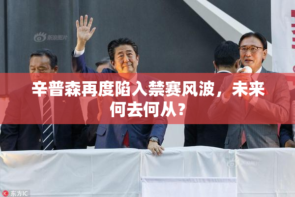 辛普森再度陷入禁赛风波，未来何去何从？