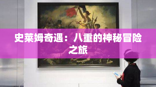 史莱姆奇遇：八重的神秘冒险之旅