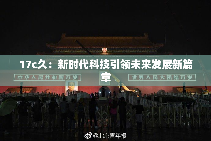 17c久：新时代科技引领未来发展新篇章