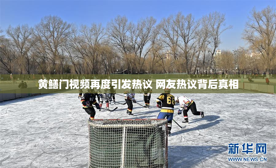黄鳝门视频再度引发热议 网友热议背后真相