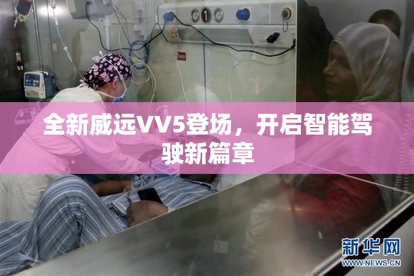 全新威远VV5登场，开启智能驾驶新篇章